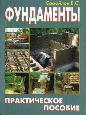 cover image of Фундаменты. Практическое пособие